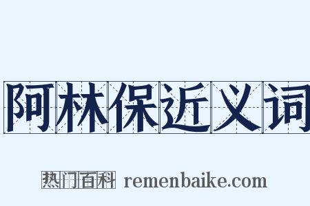 阿林保近义词是什么意思的图片